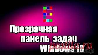 Прозрачная панель задач Windows 10 разными способами Прозрачная панель задач Windows — настраиваемый элемент интерфейса операционной системы, изменяющий степень прозрачности по желанию пользователя. Большинство пользователей привыкло к непрозрачной, зал...
