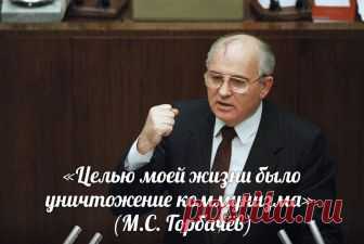 Горбачев — раскрыта цена чудовищного предательства и развала СССР