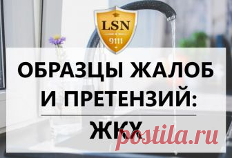 Образцы жалоб и претензий: отопление и водоснабжение Полезные образцы документов на все случаи жизни