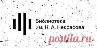 Электронекрасовка Оцифрованные фонды Библиотеки им. Н.А. Некрасова: издания 1564–1991 годов, уникальные коллекции книг, журналов и газет. Самая большая коллекция периодики.