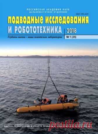 Подводные исследования и робототехника (№1 2018) Читать и скачать журналы онлайн