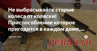 Не выбрасывайте старые колеса от коляски! Приспособление которое пригодится в каждом доме, даче, гараже и мастерской Обычно мы избавляемся от ненужного хлама, в том числе и от старой коляски.
Но снимите с нее хотя бы колеса, ведь из них можно сделать такое приспособление, которое пригодится всем и каждому!
Весь материал который нам понадобится ниже на фото, но все это можно заменить с успехом на то что имеете
Закрутив гайки на шпильки привариваем к уголку в размеченных местах