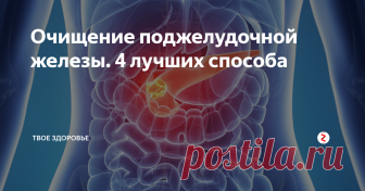 Очищение поджелудочной железы. 4 лучших способа  Всем нам известно, что в результате нарушение работы поджелудочной железы может возникнуть...