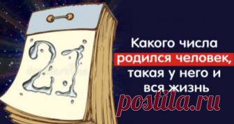 Какого числа родился человек, такая у него и вся жизнь Дата нашего рождения, это самая первая цифра в нашей жизни. И эта цифра может очень значительно влиять на нашу судьбу. А как влияет смотрите ниже. «Номер один» —...