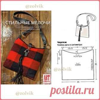 #СумкиИСумочки_zolvik
СУМКА С КИСТОЧКОЙ
Размеры даны в см!
🍀 #SewingPatterns #sewing 
#выкройки #выкройка #шитье #крой #СвоимиРуками #vikroyki #ПошивОдежды #МоделированиеОдежды #КонструированиеОдежды #ШьюСама #ОдеждаСвоимиРуками #лекало #шью #хобби #style #handmade #шьем 🍀 #СумкаКондуктора #сумка