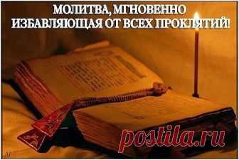 МОЛИТВА, МГНОВЕННО ИЗБАВЛЯЮЩАЯ ОТ ВСЕХ ПРОКЛЯТИЙ.