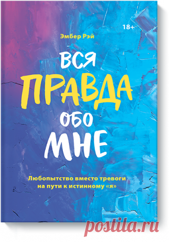 Вся правда обо мне (Эмбер Рэй) — купить в МИФе Как вполной мере реализовать свои таланты. Бумажная, электронная книга (epub, pdf, mobi, fb2), аудиокнига. Читать отзывы и скачать главу.