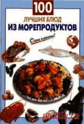 Книга 100 лучших блюд из морепродуктов - читать онлайн - Страница 1. Автор: Выдревич Галина Сергеевна. Рецепты на любой вкус Читайте книгу 100 лучших блюд из морепродуктов автора Выдревич Галина Сергеевна на нашем сайте receptmania.ru