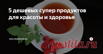 5 дешевых супер продуктов для красоты и здоровья Мы забываем о доступной и простой еде, которая всегда есть в магазинах и стоит недорого, но готовы переплачивать за чудесные ягоды годжи и кэроб, покупаем тибетский чай и семена чиа.
Между тем, здоровое питание - это не значит сложнодоступное и дорогое.
