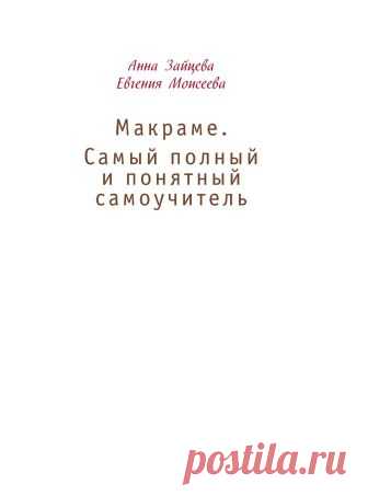 Макраме. Самый полный и понятный самоучитель.