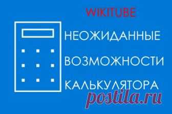 Неожиданные возможности калькулятора Windows 
Готов поспорить, что многие из вас, пользователей компьютера, даже и не догадывались использовать калькулятор в операционной системе Windows для вычисления нужной вам даты или временных промежутков. …