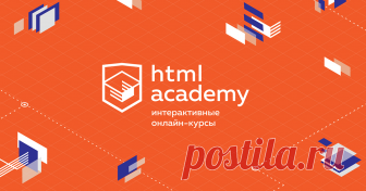 Интерактивные онлайн-курсы HTML Academy Вместе мы научимся работать с живым кодом, самостоятельно решать задачи, приближённые к реальным, использовать новейшие технологии. Минимум скучной теории и максимум практических упражнений.