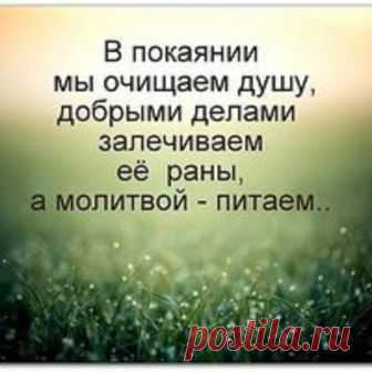 Покаянная молитва за себя и своих родных. 
Не забывайте читать покаянные молитвы,просить прощения перед Богом, очищая таким образом свои души (карму) от грехов!
