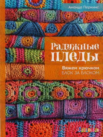 Радужные пледы. Вяжем крючком блок за блоком (Перкинс А.) – купить книгу с доставкой в интернет-магазине «Читай-город». ISBN: 9785919068396.