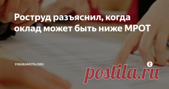 Роструд разъяснил, когда оклад может быть ниже МРОТ Несмотря на то, что месячный оклад работающих граждан не может быть ниже МРОТ, установленного федеральной властью, бывают ситуации, при которых нарушение данного положения не является нарушением трудового законодательства. Государственная инспекция труда Псковской области разъяснила работодателям, когда работнику можно платить меньше ниже МРОТ. Информация об этом появилась на портале Роструда.
Ссы