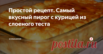 Простой рецепт. Самый вкусный пирог с курицей из слоеного теста Пирог с курицей – очень простой и быстрый в приготовлении. Получается невероятно вкусным и сытным! Хорош как в горячем, так и в холодном виде. Замечательно подойдет в качестве завтрака для всей семьи!
Состав:
· Готовое слоеное тесто – 900 г.
· Филе куриное – 500 г.