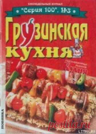 Книга Грузинская кухня - читать онлайн - Страница 1. Автор: Автор неизвестен. Рецепты на любой вкус Читайте книгу Грузинская кухня автора Автор неизвестен на нашем сайте receptmania.ru