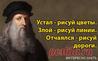 Метод концентрации Леонардо да Винчи, который действует лучше, чем консультация у психолога Давид
Метод концентрации Леонардо да Винчи, который действует лучше, чем консультация у психолога 


 
Один из главных гениев эпохи Возрождения Леонардо да Винчи создал монументальные творения не толь…