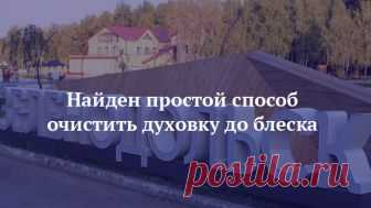 Найден простой способ очистить духовку до блеска Сколько приходилось мучиться с этим – и все было неправильно!