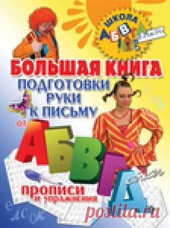 Большая книга подготовки руки к письму. Прописи и упражнения 5-7лет