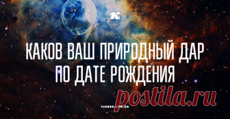 Каков ваш природный дар по дате рождения Каждого из нас природа наделила определенными способностями, реализация которых и обеспечивает наш жизненный успех!