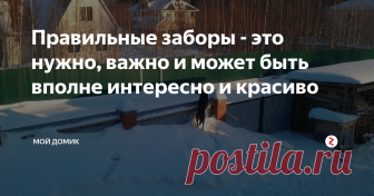 Правильные заборы - это нужно, важно и может быть вполне интересно и красиво В садовых товариществах, где участки всего по 6 соток, отгораживаться от соседей заборами считается даже неприличным. Иное дело - дома в деревне. Это уже не просто домик, а целое хозяйство: и баня, и дровница, и мастерская, и погреба, и гаражи, и хозблоки, и будки собачьи. Забор необходим.
Первый забор мы поставили из оцинкованных рифленых листов. Листы на расстоянии около 6-7 метров соединены кра