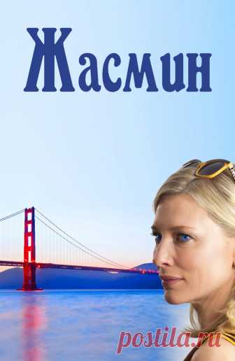 Жасмин (Blue Jasmine, 2013)