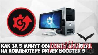 Как обновить драйверы на компьютере Прежде чем рассмотрим, как обновить драйверы, разберёмся с самим понятием «драйвер». Драйвер — программа управления устройством компьютера. Иными словами, драйвер обеспечивает корректную работу устрой...