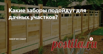 Какие заборы подойдут для дачных участков?  Очень важно иметь ограждение любому загородному участку. Но какой забор выбрать?
Поможет разобраться данная статья
На что стоит обратить внимание?
Главная задача забора – защита участка от непрошеного пребывания незнакомцев. Уже после этого целью забора может стать, например, украшение участка. Вследствие того, что забор должен в основном защищать, то ему стоит быть прочным и надежным. Среди таких