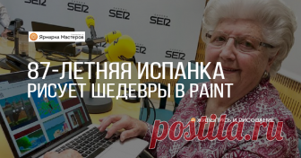 87-летняя испанка рисует шедевры в Paint и покоряет интернет 87-летняя жительница испанской Валенсии Concha García Zaera буквально за несколько дней стала звездой интернета — талантливая женщина рисует настоящие шедевры...