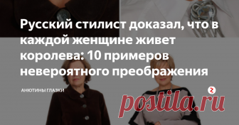 Русский стилист доказал, что в каждой женщине живет королева: 10 примеров невероятного преображения Русский стилист, визажист и художник Константин Богомолов решил провести эксперимент и доказать всему миру, что в каждой самой простой женщине живет настоящая королева, её стоит лишь показать миру.