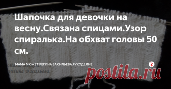 Шапочка для девочки на весну.Связана спицами.Узор спиралька.На обхват головы 50 см. Всем привет!
Связала для дочурки вот такую нежную шапочку белого цвета на весну.Связала я ее за вечер.Вяжется легко.Связана шапочка спицами, узором спиралька.Нитки у меня тонкие.Использовала распущенные нитки,поэтому не могу точно сказать,сколько нужно в моточках.Чулочные спицы № 4,но можно и тоньше спицы взять.Также можно вязать и на круговых спицах.
Плотность моего вязания 19 петель на 10 см вяз