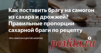 Как поставить брагу на самогон из сахара и дрожжей? Правильные пропорции сахарной браги по рецепту Желающие реализовать себя в качестве мастера самогоноварения начинают свой путь с сахарного самогона. Потому что получение этого продукта не требует больших трудозатрат.