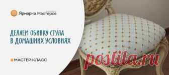 Доступный пошаговый урок по реставрации мебели своими руками
 https://www.livemaster.ru/topic/336831-obivka-stula-p..

В таком стульчике непременно должны быть бриллианты