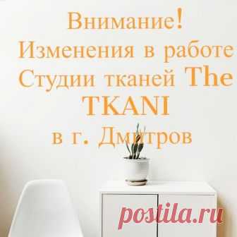 Внимание!
Изменения в работе Студии тканей The TKANI в г. Дмитров, ул. Школьная, д.2.
⠀
Хорошая новостьДля Вашего удобства теперь мы находимся на втором этаже рядом с эскалатором
⠀
Показать полностью…