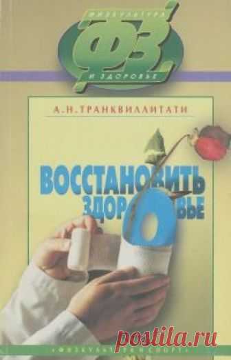 Восстановить здоровье (Аудиокнига) - автор Александра Транквиллитати