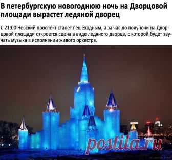 Новый Год 2019 в Петербурге: программа празднования + новогодние | Завтра в Питере