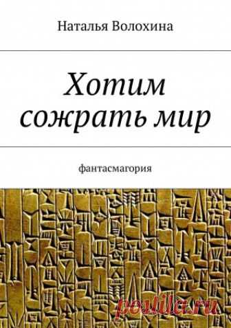 Хотим сожрать мир Хотим сожрать мир - Наталья Волохина — Фантасмагоричная, страшноватая сказка, про жизнь человечества после смерти, жизнь после Конца времен. И хотя есть в сказке существа необычные, люди — по-прежнему люди. А потому, любовь и ревность, верность и предательство, зависть, даже убийство — всё имеется. Сдобрено толикой юмора, приправлено щепоткой сарказма. Пробуйте.