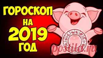 САМЫЙ ТОЧНЫЙ Восточный гороскоп на 2019 год по знакам зодиака и по году рождения