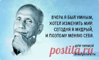 20 философских фраз Шри Чинмоя, которые помогут сделать мир лучше 20 философских фраз Шри Чинмоя, которые помогут сделать мир лучше.Шри Чинмой — современный индийский философ, писатель-гуманист, который