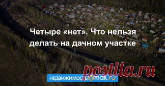 Четыре «нет». Что нельзя делать на дачном участке Некоторые владельцы дач часто думают, что на своём участке они вольны делать что угодно. Они ошибаются: есть вещи, на которые дачник не имеет права даже на личных угодьях....