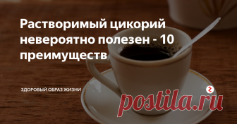 Растворимый цикорий невероятно полезен - 10 преимуществ Если ищете здоровую и вкусную альтернативу кофе, то стоит попробовать цикорий! Вкус отличается от стандартного кофе, но цикорий имеет привлекательный аромат и является отличной заменой. Разнообразные и ценные свойства для здоровья цикория, включают следующие преимущества:
Улучшает пищеварение
Инулин является одним из суперсоединений, обнаруженных в корне цикория. Это соединение эффективно для борь