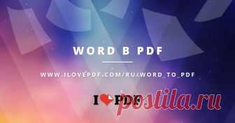 Конвертация WORD в PDF. Документы DOC в PDF Преобразование документов Word в PDF с первоначальной точностью PDF файла. Преобразование Word в PDF онлайн, легко и бесплатно.