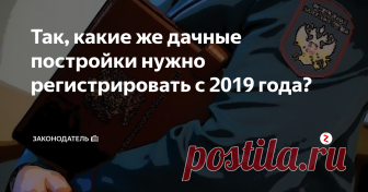 Так, какие же дачные постройки нужно регистрировать с 2019 года? Кстати, подписавшись на канал «Законодатель» Вы всегда будете в курсе всех новинок пенсионного и социального обеспечения. Милости просим!
Хотя дачный сезон этого года уже далеко позади, многие собственники дачных участков до сих пор продолжают задаваться вопросом: «Нужно ли будет регистрировать хозяйственные постройки на своём участке по требованиям нового закона о СНТ с 2019 года?
Ведь люди из мн