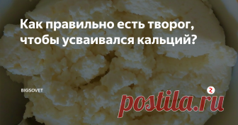 Как правильно есть творог, чтобы усваивался кальций? Творог является одним из источников кальция, который необходим нашему организму. Для усвоения  кальция организму ещё дополнительно нужны  в  другие компоненты, без которых творог становится просто бесполезным.
Каждый знает, что кальций необходим  как  беременным женщинам, детям, так  людям любого возраста и особенно пожилого.
Беременные женщины должны пополнять свой организм кальцием не только для