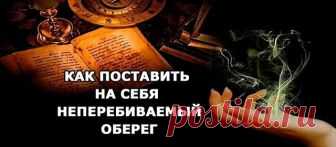 Неперебиваемый оберег:
Это очень сильный оберег, который убережет вас не только от несчастья в пути, но и от лихих людей, и от происков врагов. Перебить его практически невозможно, а те, кто попытаются это сделать, скорее всего, сами пострадают от обратного удара. 
Слава Отцу, Слава Сыну, Слава Святому Духу. 
Господи, спаси меня ото всякого зла, 
От козней, придумок, тайных задумок, 
Сетей, ловчей, ядов, мечей, 
Заговоров, отговоров, 
Хитрых, коварных переговоров, 
От враж...