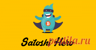Твой биткоин-кран #1. Заработай бесплатные биткоины у нас! Бесплатные биткоины на лучшем биткоин-кране в интернете – Satoshi Hero. Зарабатывай биткоины и выводи на свой кошелек бесплатно.