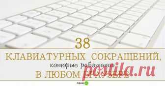 38 клавиатурных сокращений, которые работают в любом браузере Освоив эти нехитрые трюки вы сможете значительно увеличить производительность труда, поразите всех окружающих своими хакерскими умениями, ну и сможете продолжать серфинг даже при поломанной мышке.