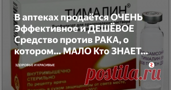 В аптеках продаётся ОЧЕНЬ Эффективное и ДЕШЁВОЕ Средство против РАКА, о котором… МАЛО Кто ЗНАЕТ… Кажется не вероятным, но в аптеках России продаётся эффективное, недорогое, отечественное средство от раковых заболеваний! В начале 70-х годов мединституте, двое молодых специалиста Владимир Хавинсон и Вячеслав Морозов создали новое средство, которое повышает иммунитет. Его получили из вилочковой железы животных тимуса и назвали тималином.
Далее вы уведите в видео:
Было  полезным? Ставь лайк, подп