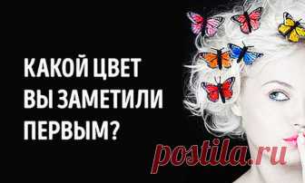 Тест: Восприятие цветов на фото раскроет ваш тип личности. Психологический цветотест, основываясь на вашей реакции на предложенные фото, расскажет о вашем типе личности Все что вам необходимо – не раздумывая выбрать